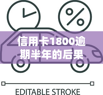 信用卡1800逾期半年的后果及解决方法