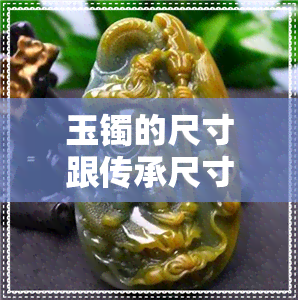 玉镯的尺寸跟传承尺寸一样-玉镯的尺寸跟传承尺寸一样吗