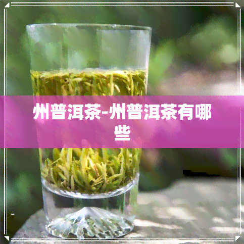 州普洱茶-州普洱茶有哪些