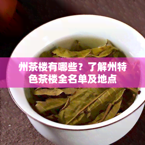 州茶楼有哪些？了解州特色茶楼全名单及地点