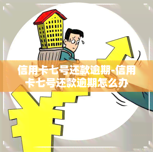 信用卡七号还款逾期-信用卡七号还款逾期怎么办