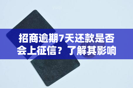 招商逾期7天还款是否会上？了解其影响