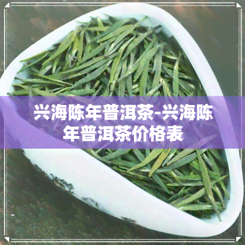 兴海陈年普洱茶-兴海陈年普洱茶价格表