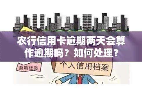 农行信用卡逾期两天会算作逾期吗？如何处理？