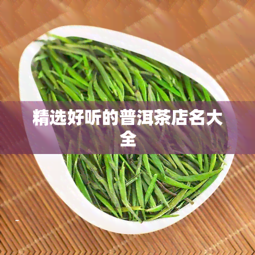 精选好听的普洱茶店名大全