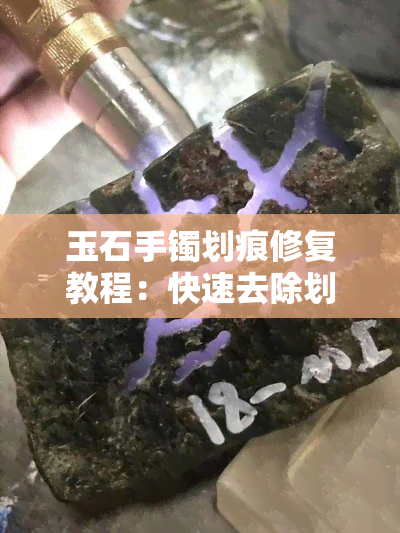 玉石手镯划痕修复教程：快速去除划痕的方法