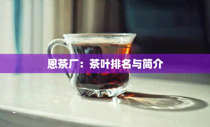 恩茶厂：茶叶排名与简介