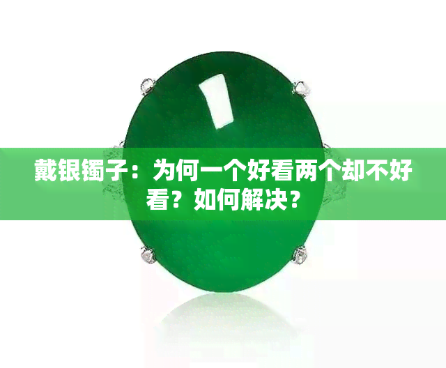 戴银镯子：为何一个好看两个却不好看？如何解决？