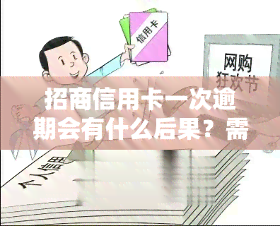 招商信用卡一次逾期会有什么后果？需要一次性还清吗？