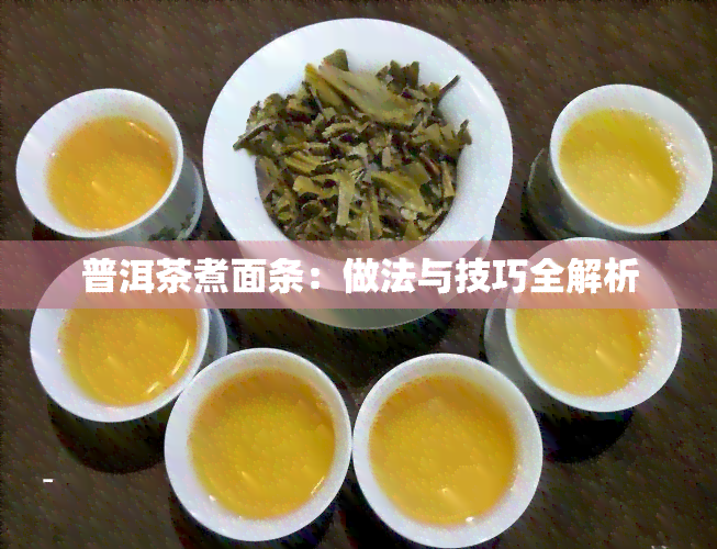 普洱茶煮面条：做法与技巧全解析