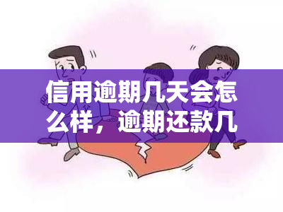 信用逾期几天会怎么样，逾期还款几天会产生什么后果？——信用逾期的潜在风险解析