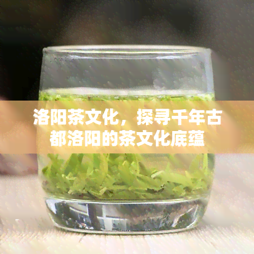 洛阳茶文化，探寻千年古都洛阳的茶文化底蕴