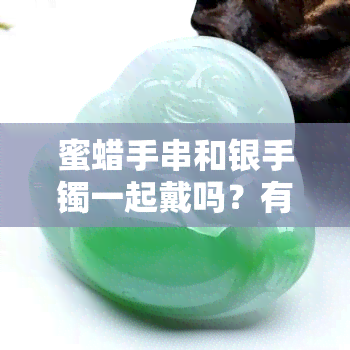 蜜蜡手串和银手镯一起戴吗？有吗？安全吗？