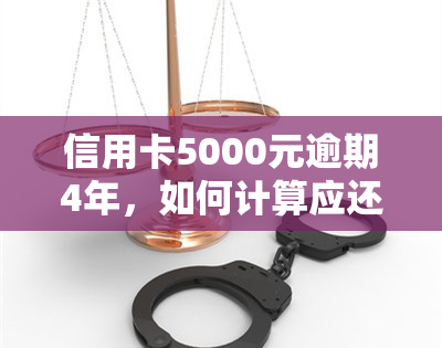 信用卡5000元逾期4年，如何计算应还款额及处理办法