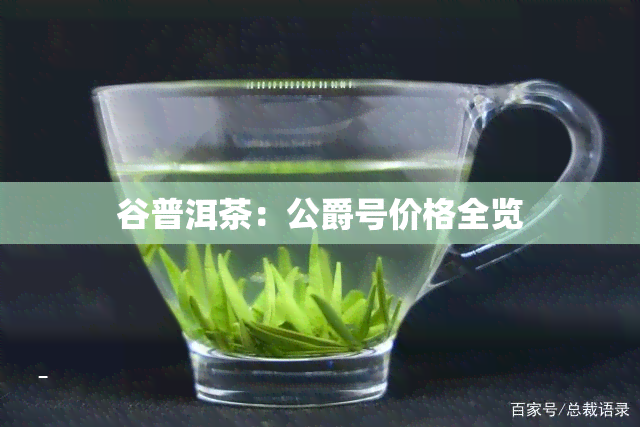 谷普洱茶：公爵号价格全览