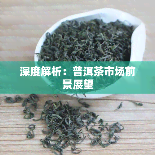 深度解析：普洱茶市场前景展望