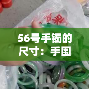 56号手镯的尺寸：手围和厘米换算