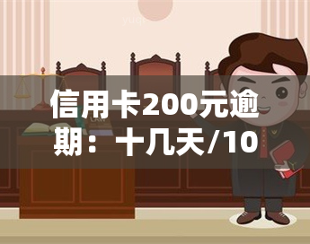 信用卡200元逾期：十几天/10天，不同期限的影响对比