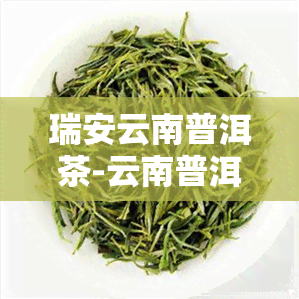 瑞安云南普洱茶-云南普洱茶乡