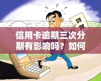 信用卡逾期三次分期有影响吗？如何解决？