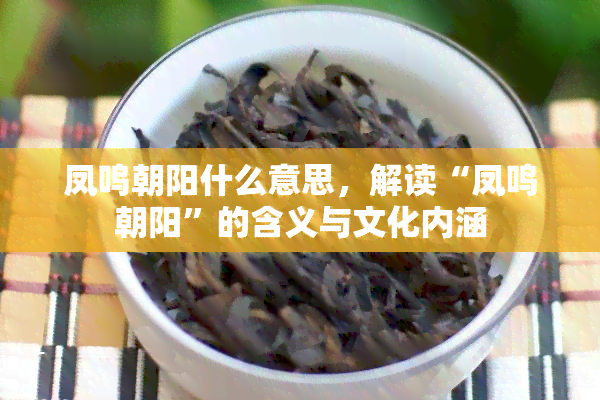 凤鸣朝阳什么意思，解读“凤鸣朝阳”的含义与文化内涵