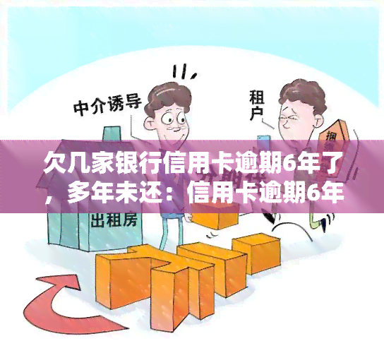 欠几家银行信用卡逾期6年了，多年未还：信用卡逾期6年的后果与解决方案