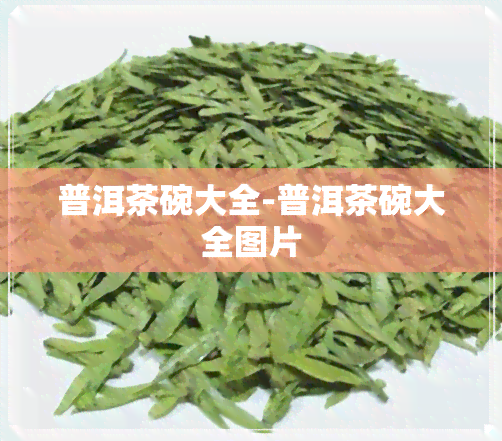 普洱茶碗大全-普洱茶碗大全图片