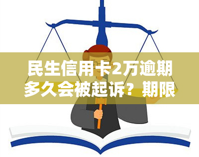 民生信用卡2万逾期多久会被起诉？期限及成功率解析