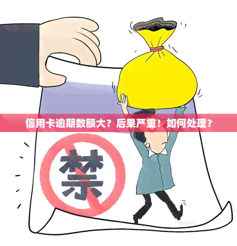 信用卡逾期数额大？后果严重！如何处理？