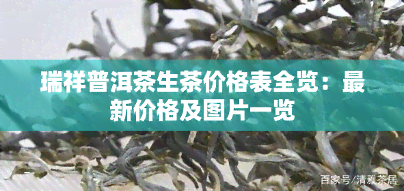 瑞祥普洱茶生茶价格表全览：最新价格及图片一览