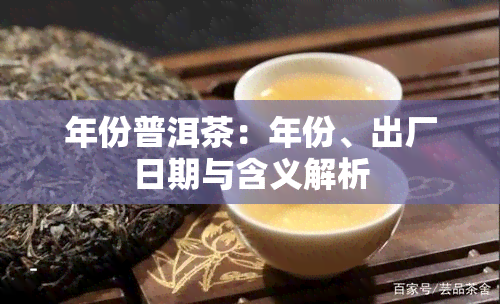 年份普洱茶：年份、出厂日期与含义解析