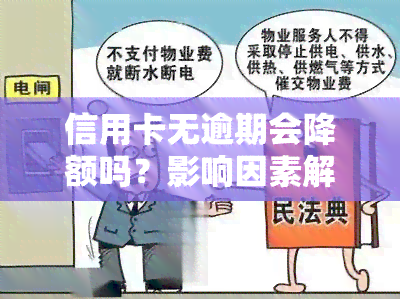 信用卡无逾期会降额吗？影响因素解析