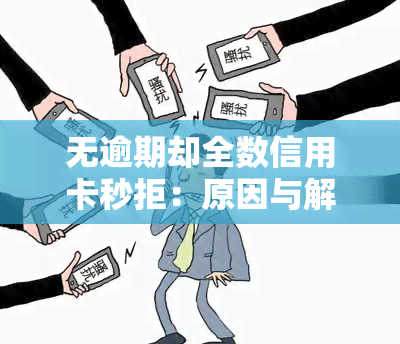 无逾期却全数信用卡秒拒：原因与解决办法