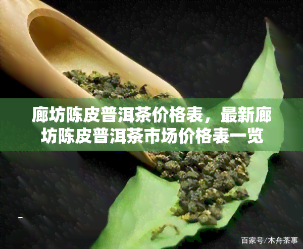 廊坊陈皮普洱茶价格表，最新廊坊陈皮普洱茶市场价格表一览