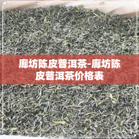 廊坊陈皮普洱茶-廊坊陈皮普洱茶价格表