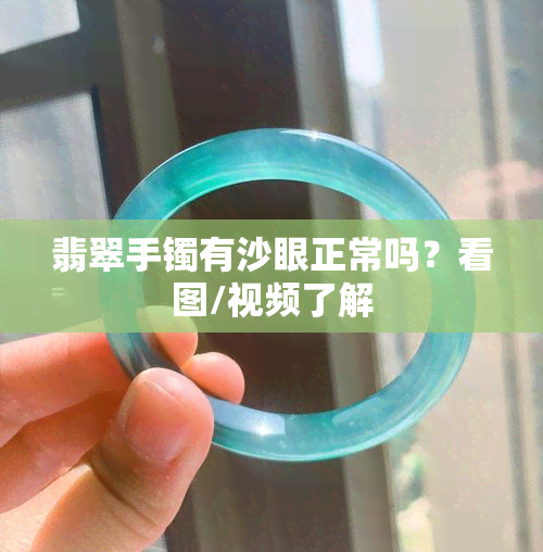 翡翠手镯有沙眼正常吗？看图/视频了解