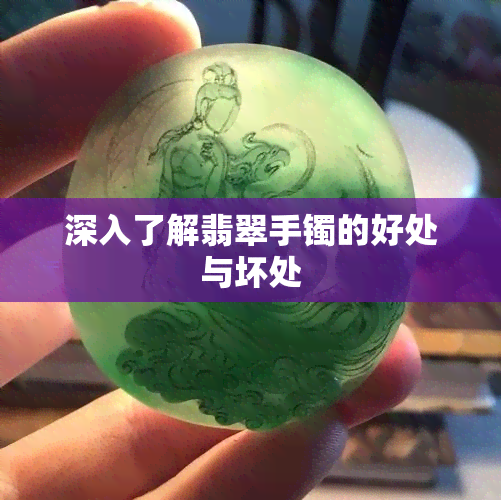 深入了解翡翠手镯的好处与坏处