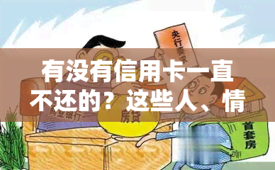 有没有信用卡一直不还的？这些人、情况你了解吗？