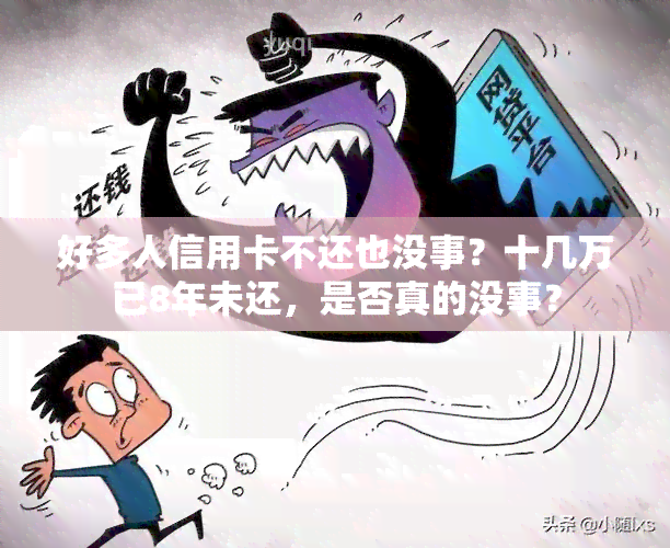 好多人信用卡不还也没事？十几万已8年未还，是否真的没事？