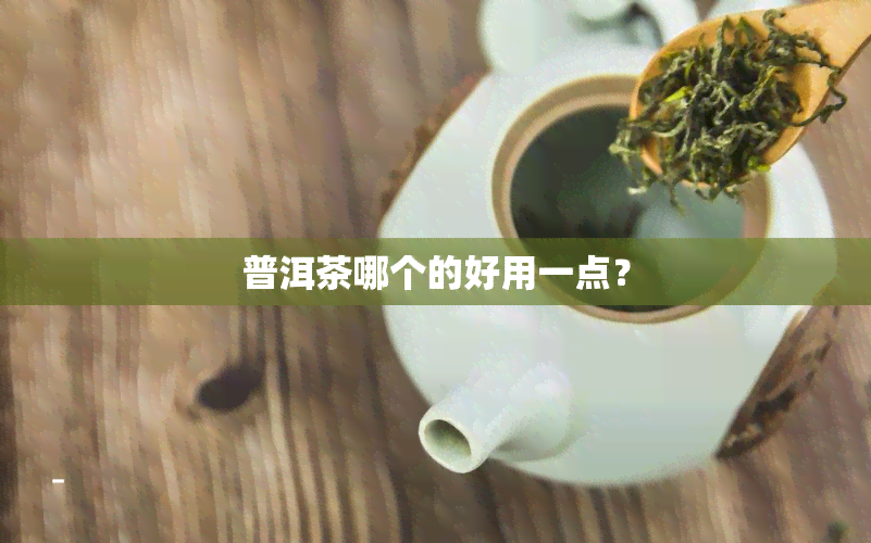 普洱茶哪个的好用一点？