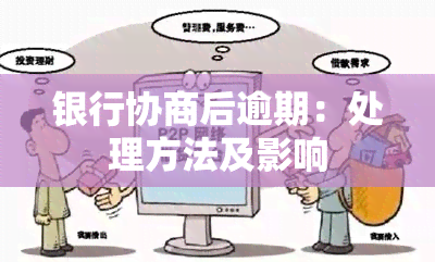 银行协商后逾期：处理方法及影响