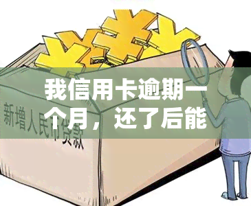 我信用卡逾期一个月，还了后能否继续使用？