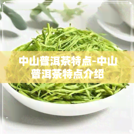 中山普洱茶特点-中山普洱茶特点介绍