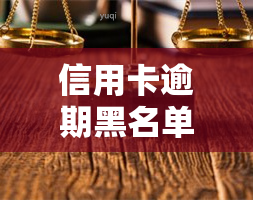 信用卡逾期黑名单如何消除？全面解析及解决方法