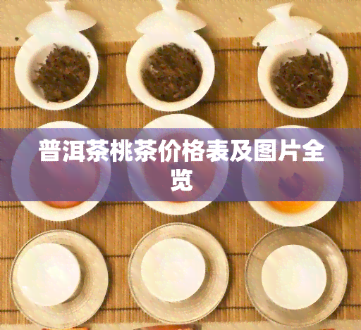 普洱茶桃茶价格表及图片全览