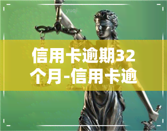 信用卡逾期32个月-信用卡逾期32个月对贷款有没有影响