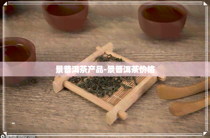 景普洱茶产品-景普洱茶价格