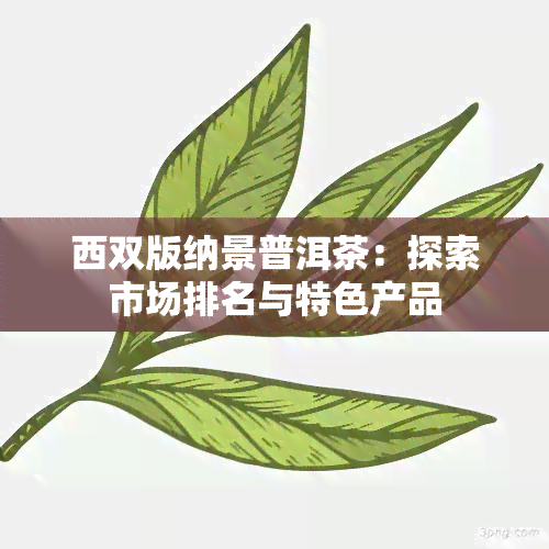 西双版纳景普洱茶：探索市场排名与特色产品