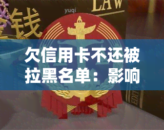 欠信用卡不还被拉黑名单：影响与后果