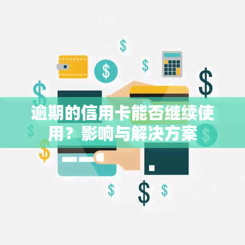 逾期的信用卡能否继续使用？影响与解决方案